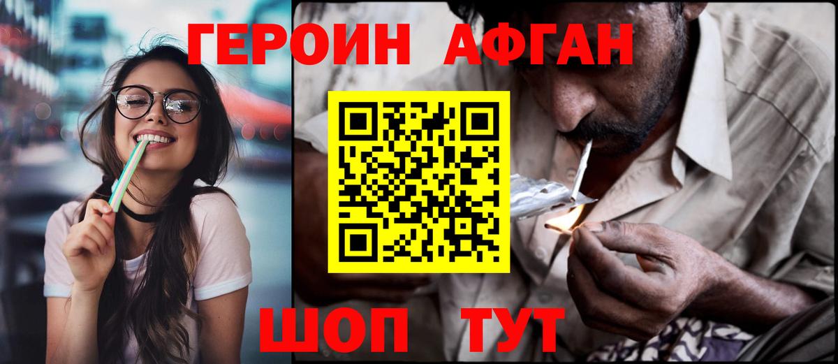 ГЕРОИН афганец Кыштым